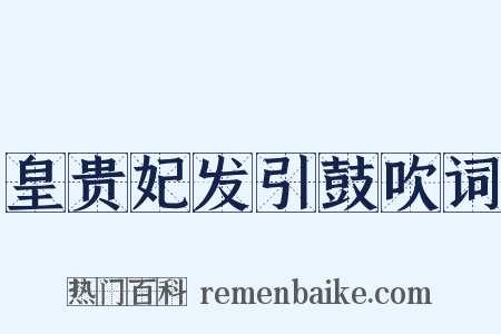 皇贵妃发引鼓吹词是什么意思的图片
